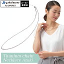 ファイテン チタンチェーンネックレス (小豆) ファイテンネックレス チタンネックレス チェーンネックレス 小豆チェーン レディースネックレス 金属アレルギー ...