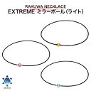 ファイテン RAKUWAネック EXTREME ミラーボール（ライト）　　【送料無料】 軽快なカラー全3色