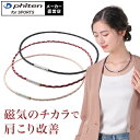ファイテン RAKUWA磁気ネックレス メタックス ジュエリータイプ(管理医療機器) 肩こり ネックレス レディース 健康ネックレス メンズ 健康 磁気 おしゃ...