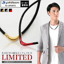 ファイテン RAKUWA磁気チタンネックレス S-|| LIMITED MODEL (管理医療機器) ファイテンネックレス スポーツネックレス 磁気ネックレス メンズネックレス 軽量 健康ネックレス アクセサリー 肩こり メンズ レディース 男性 女性【メール便】