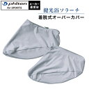 ファイテン 健光浴ソラーチ オーバーカバー 【メール便】