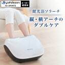 ファイテン 健光浴ソラーチ (管理医療機器)フットマッサージャー 足 マッサージ器 縦アーチ 足根骨 マッサージ 筋肉痛 フットマッサージ ほぐす 神経痛 足マ...