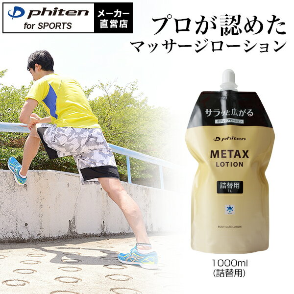 ファイテン メタックスローション 1000ml(詰替用)マッサージローション ボディローション ボディーローション スキンローション ボディケア【ボディクリーム マッサージローション】