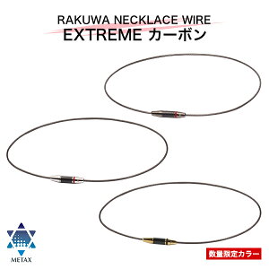 ファイテン RAKUWAネックワイヤー EXTREME カーボン　　【メール便】 次世代素材カーボンをトップに採用。