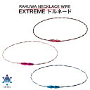 ファイテン RAKUWAネックワイヤー EXTREME トルネード 【メール便】 スポーツシーンのハードな使用にも耐える高耐久のワイヤー素材。