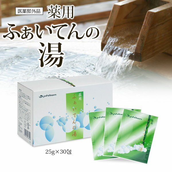 ファイテン 薬用　ふぁいてんの湯 （医薬部外品）プロアスリートも疲労回復のために愛用する入浴剤