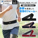 ファイテン RAKUWAバンド(85cm 95cm) サポーター 腰 体幹 体幹トレーニング ベルト 腰用サポーター 腰サポートベルト トレーニング ランニング フォーム 体幹 腰サポート 腰用ベルト ファイテン サポーター スポーツベルト【メール便】