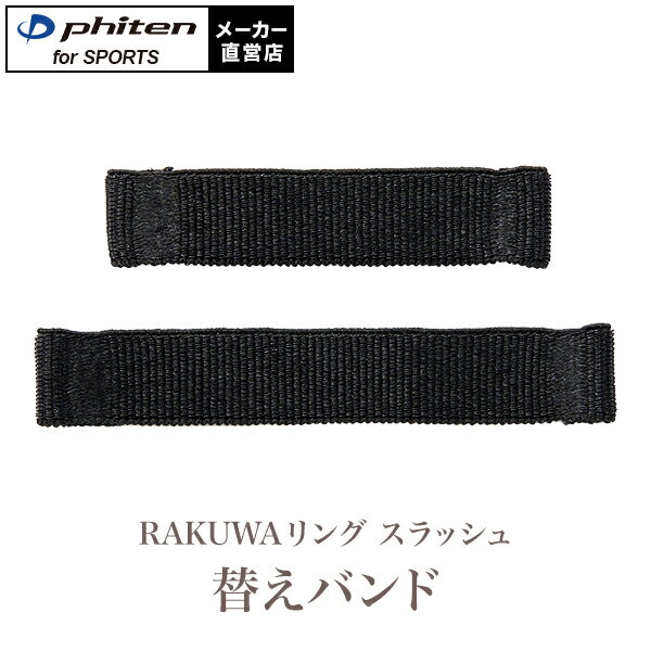 「RAKUWAリング スラッシュ」専用の替えバンドです。同サイズ2本入。■サイズ M(9～17号)、L(18～27号) ■内容量 2枚入(同サイズ) ■素材 生地：ポリエステル80％、ポリウレタン20％ ■技術 メタックス ■備考