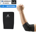 ファイテン スポーツサポーター ひじ用 サポーター 肘 蒸れない 肘サポーター 肘用サポーター ひじサポーター テーピングサポーター 薄型 肘用 関節 片腕用 ...