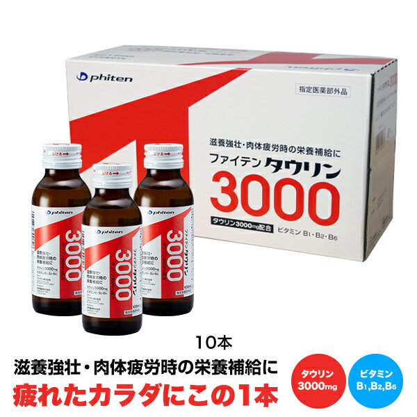 ファイテン タウリン3000 1ケース(10本)(指定医薬部外品)　　タウリン3000mg配合！滋養強壮・肉体疲労時の栄養補給に。