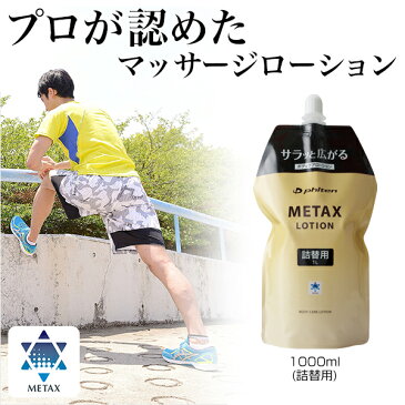 ファイテン　メタックスローション 1000ml(詰替用)　　【メール便不可】アスリートも驚く優れた実感性。伸びのよいローションタイプ