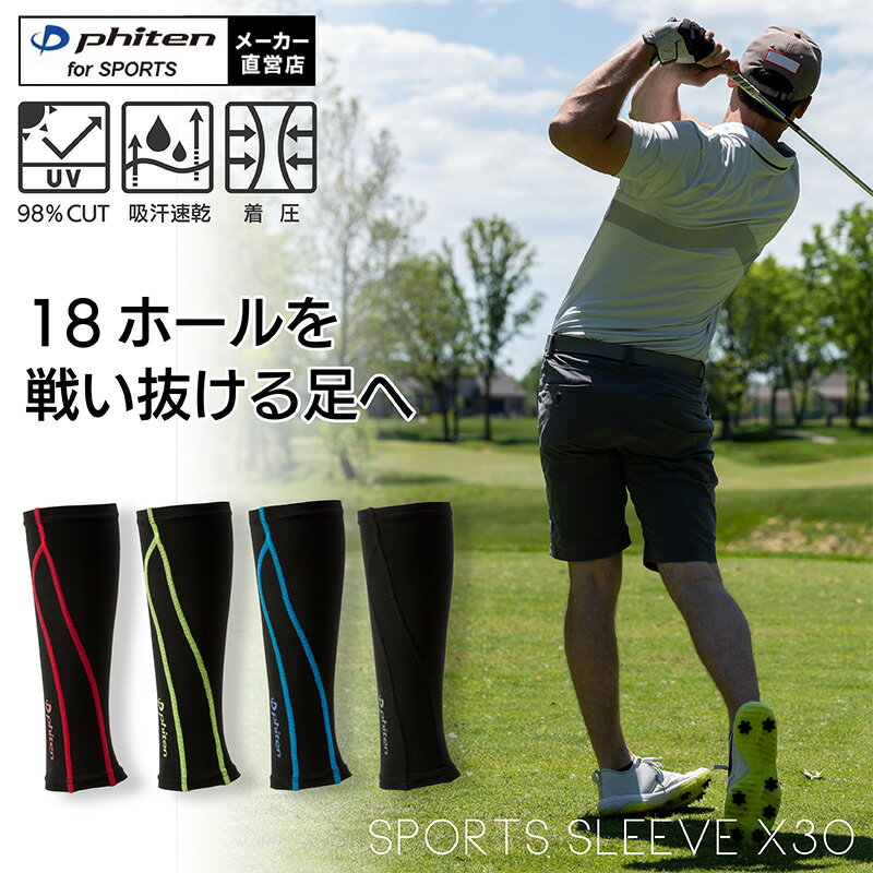 ファイテン スポーツスリーブX30 足用(2枚入) サポーター ゴルフ ふくらはぎ 紫外線対策 レッグスリーブ 脚用サポーター ふくらはぎサポーター 着圧サポーター レッグカバー 脚用 脚 ゴルフ用品 快適 吸汗 速乾 UV 着圧サポーター【メール便】