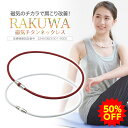 【50%OFF】ファイテン RAKUWA磁気チタンネックレス (管理医療機器) ファイテンネックレス 磁気ネックレス メンズネックレス 肩こり 軽量 アクセサリーファイテン磁気 首コリ 磁気 phiten メンズ レディース 男性 女性 プレゼント【メール便】
