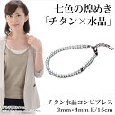 ブレスレット チタン通販専門店ランキング28位 ファイテン チタン水晶コンビブレス 15cm(3mm・4mm玉) 【送料無料】厳選したピュアクリス... ブレスレット チタン通販専門店ランキング28位 ファイテン チタン水晶コンビブレス 15cm(3mm・4mm玉) 【送料無料】厳選したピュアクリス...