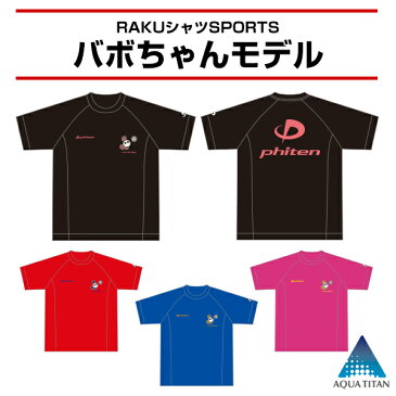 RAKUシャツSPORTS(吸汗速乾)半袖 バボちゃんモデル　　【メール便】【数量限定】 左胸のバボちゃんがポイント！