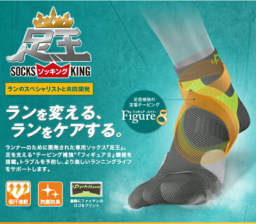 ファイテン 足王(ソッキング) 丸つま先タイプ メンズ 【メール便】 25〜27cm 27〜29cm 全5色 マラソン ランニング