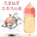 ファイテン たまねぎエキスの水 2L ファイテン たまねぎエキスの水 2L