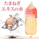 ファイテン たまねぎエキスの水 2L