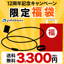 ファイテン 12周年記念 限定お楽しみ福袋