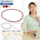 【キャンペーン対象商品】ファイテン RAKUWA磁気チタンネックレス (管理医療機器)【メール便】 肩こり ネックレス 医療用 磁気ネックレス 女性用 首コリ おしゃれ 軽量 健康 肩凝り レディース メンズ 磁器チタン 首こり 磁気 磁気チタンネックレス ファイテン磁気