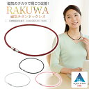 ファイテン RAKUWA磁気チタンネックレス (管理医療機器)　磁気ネックレス 女性用 肩こり 健康 ネックレス おしゃれ【メール便】