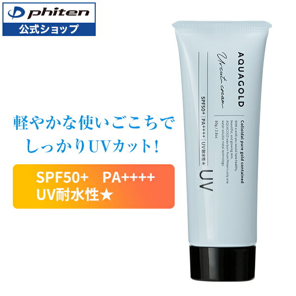 ファイテン アクアゴールド UVカットクリーム 日焼け止め 紫外線対策 保湿 スキンケア 低刺激処方 ヒアルロン酸 spf50 pa++++ ウォーター プルーフ 日焼け 止め ひやけどめ 日焼け止めクリーム uvカット クリーム 顔 uvクリーム ウォータープルーフ