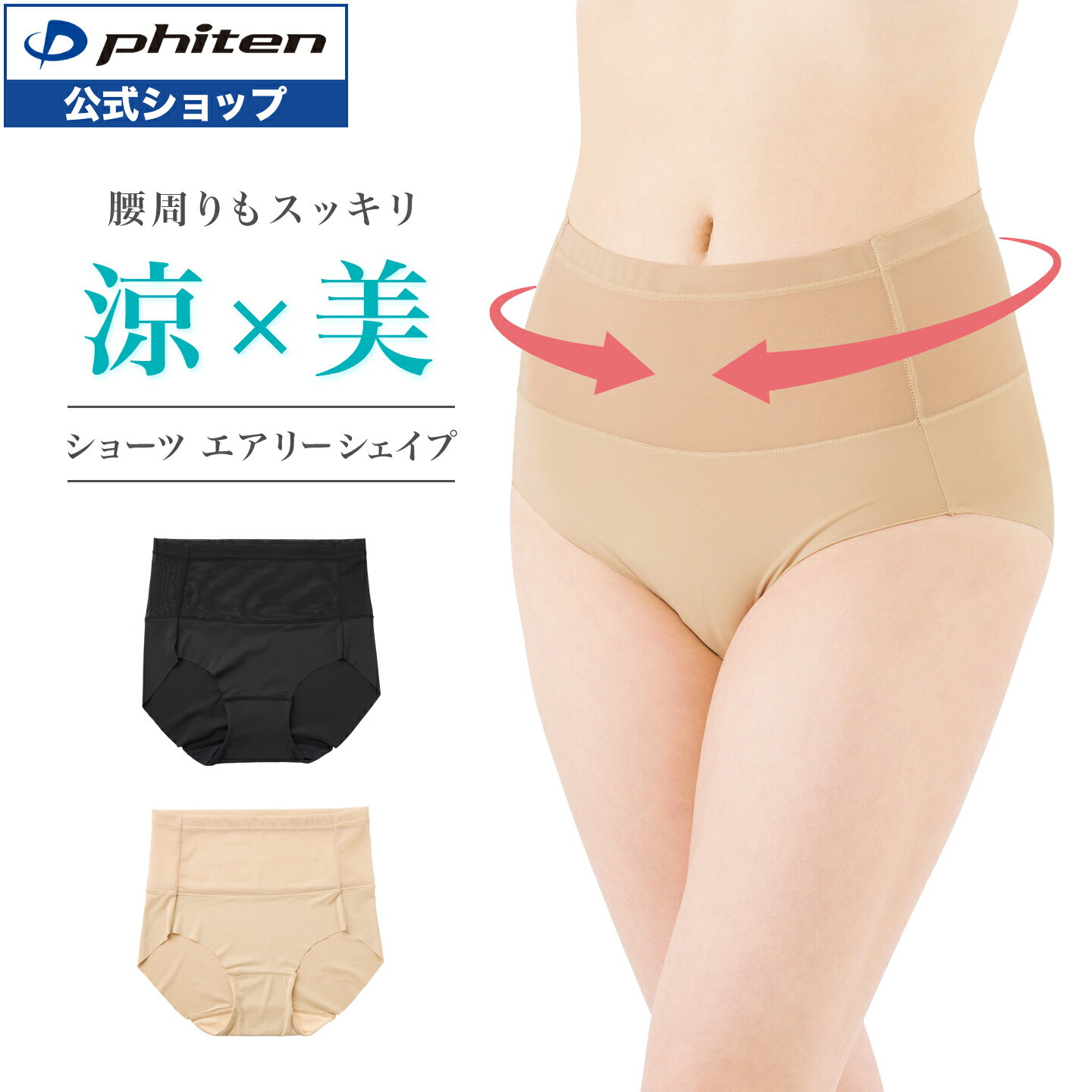 ファイテン ショーツ エアリーシェイプ【メール便】