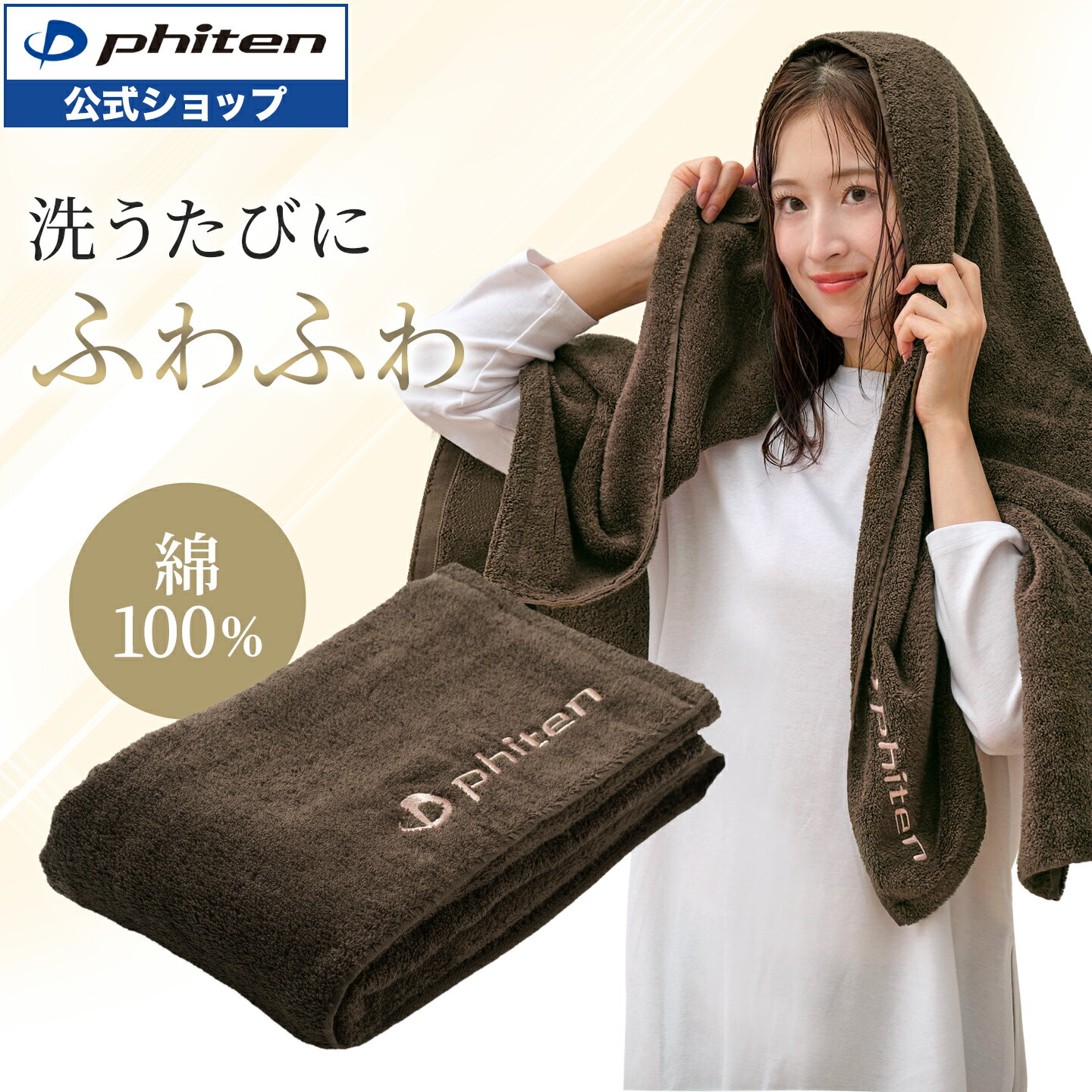 ファイテン バスタオル ブラウン...