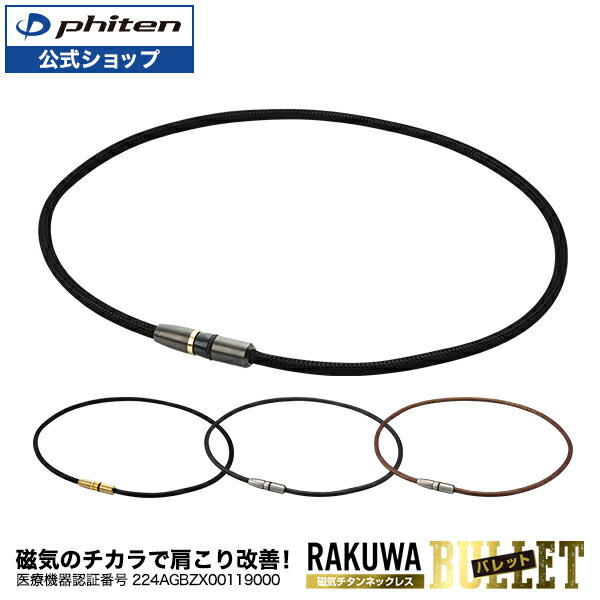 ファイテン RAKUWA磁気チタンネックレス BULLET 管理医療機器 【メール便】 肩こり ネックレス 医療 健康 磁気ネックレス スポーツ おしゃれ チタン 軽量 首 首こり チタンネックレス メンズ …