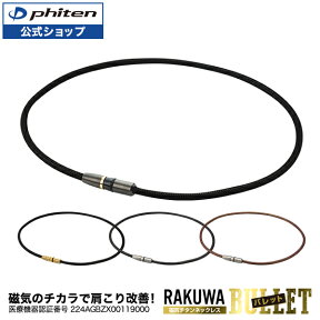 ファイテン RAKUWA磁気チタンネックレス BULLET (管理医療機器)【メール便】 肩こり ネックレス 医療 健康 磁気ネックレス スポーツ おしゃれ チタン 軽量 首 首こり チタンネックレス 磁器チタン メンズ レディース スポーツ選手 肩こりネックレス 効果 ギフト