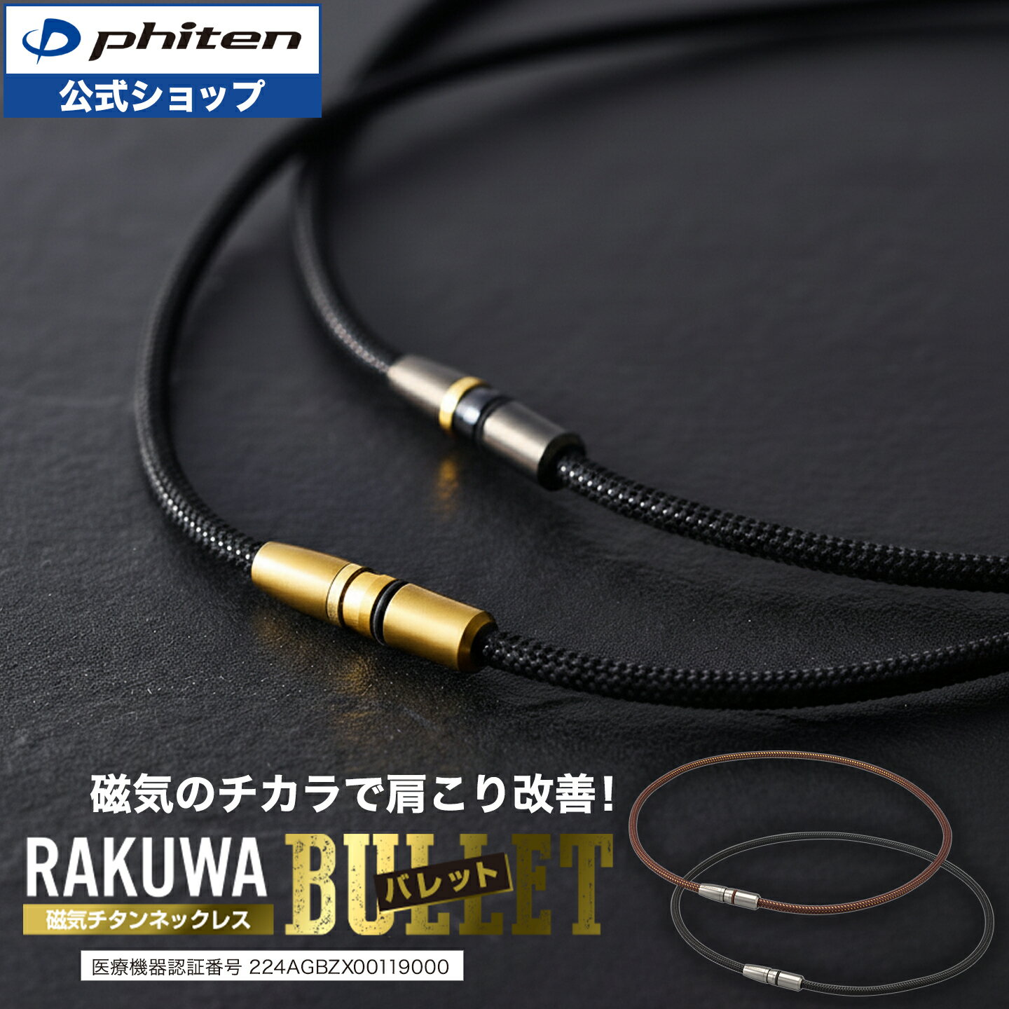 ファイテン RAKUWA磁気チタンネックレス BULLET (管理医療機器)【メール便】 肩こり ネックレス 医療 健康 磁気ネックレス rakuwa磁気チタン スポーツ おしゃれ チタン 軽量 首こり チタンネックレス メンズ レディース 首ネックレス 肩凝りネックレス 健康グッズ ギフト