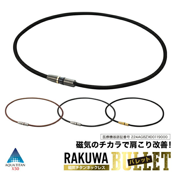 ファイテン RAKUWA磁気チタンネックレス BULLET (管理医療機器) 磁気ネックレス 肩こり 健康 ネックレス 【メール便】