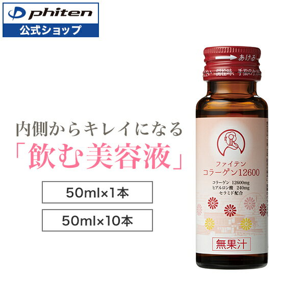 ファイテン コラーゲン12600 高配合 ヒアルロン酸 セラミド ビタミンC 保存料不使用 自然由来成分 国内製造 コラーゲン ドリンク こらーげん 飲料 ヒアルロン酸コラーゲン 飲む美容液 飲むヒアルロン酸 飲むコラーゲン コラーゲンドリンク 美容ドリンク ビタミンドリンク