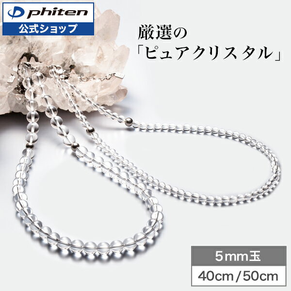 ファイテン 水晶ネックレス　天然石 パワーストーン ネックレス メンズ レディース アクセサリー ク