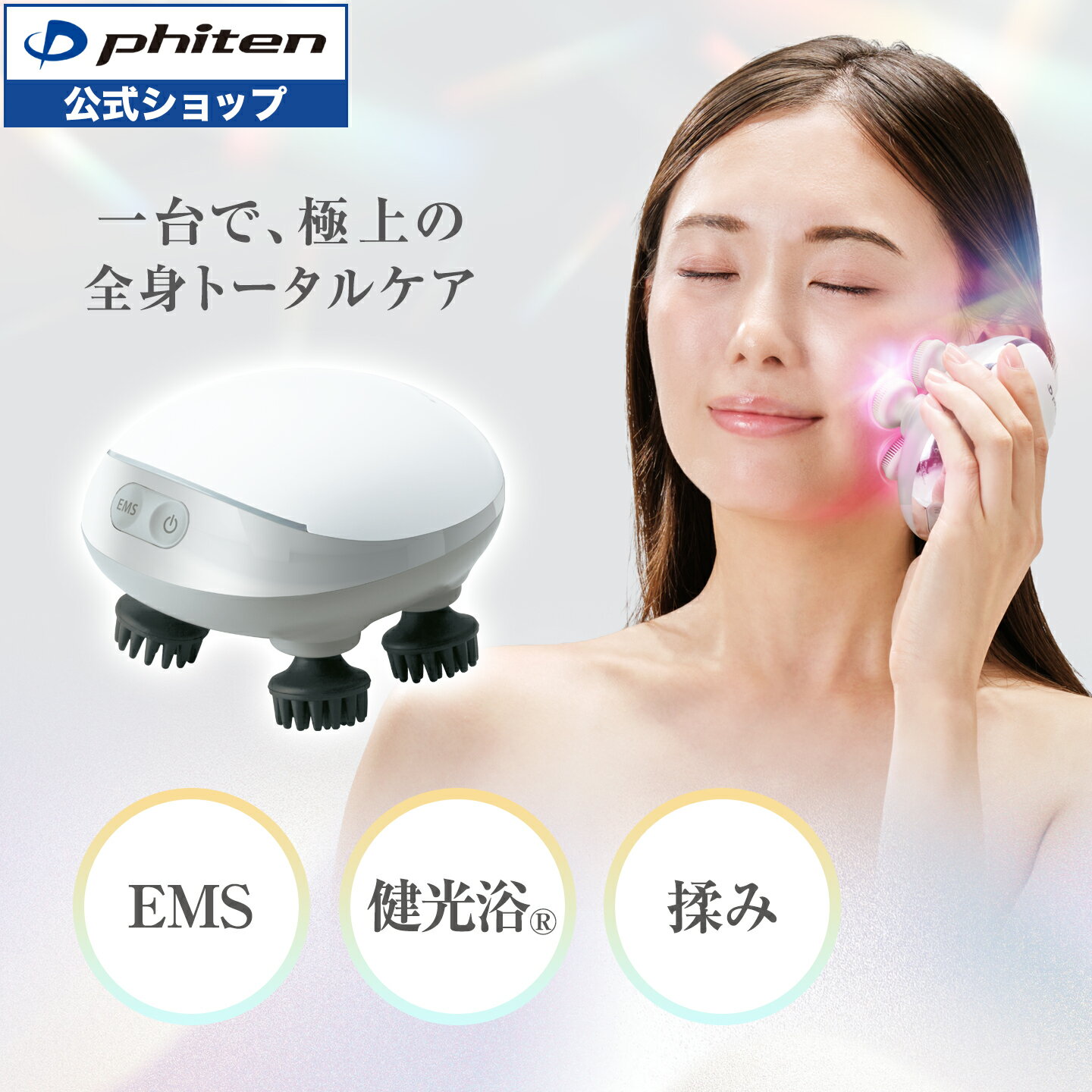 ファイテン 健光浴EMSリカバリースパ