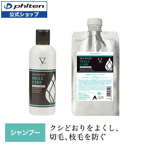 ファイテン YUKO シャンプー フリッツケア 300ml 1000ml うねりケア 低刺激 ヒートアクティブ成分 アンチフリッツ 椿油 コメヌカ油 ノンシリコン