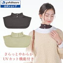 ファイテン freeasy ネックカバーphiten 首 元 ネック カバー UV おしゃれ uvカット 日焼け 防止 紫外線対策 グッズ 日焼け対策 UV対策 重ね着風 首 だけ タートルネック ハイネック オシャレ かわいい レディース 冷え対策 冷房対策 ゆったり 伸縮性