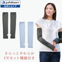 ファイテン freeasy アームカバー UV 涼しい uvアームカバー 可愛い 紫外線対策 接触冷感 アーム カバー 指なし レディース 夏 涼しい 冷感アームカバー おしゃれ ゆったり 接触冷感アームカバー uvカットアームカバー レディースアームカバー アームカバー接触冷感