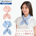 ファイテン freeasy スカーフ レディース uvカット 接触冷感 uv ひんやり 冷感スカーフ uvスカーフ 夏用 おしゃれ かわいい 夏用スカーフ 夏スカーフ UV対策 熱中症対策グッズ オフィス 熱中症対策 首元スカーフ 冷感スカーフおしゃれ UVカットスカーフ ひんやりスカーフ