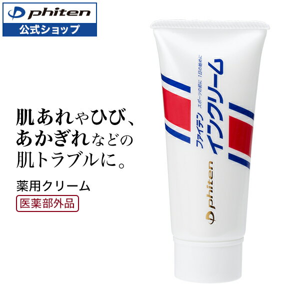 ファイテン インクリーム(医薬部外品)phiten 肌荒れ あかぎれ ひび 乾燥 保湿 しもやけ 薬用クリーム かみそりまけ 日焼け 雪焼け ボディクリーム ボディケア フェイスケア スキンケア ファイテンクリーム カミソリ負け 肌トラブル ボディークリーム 全身 1