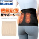 ファイテン 磁気チタン 腰サポーター(管理医療機器) サポーター 腰用 磁気 着圧 姿勢サポート 骨盤 広背筋 背中 薄手 薄い 丸洗い可能 ムレにくい 腰こり 血行改善 腰サポーター 女性 男性 腰用サポーター 腰サポート 背中サポーター 磁気治療腰サポーター 【メール便】