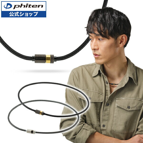 ファイテン RAKUWA磁気ネックレス ローレット (管理医療機器) 磁気ネックレス 健康ネックレス 肩こり 首コリ コリ phiten メンズ 磁気 ネックレス じき 磁器ネックレス おしゃれ オシャレ 男性用 肩凝りネックレス ファイティン 磁気ネックレスメンズかっこいい