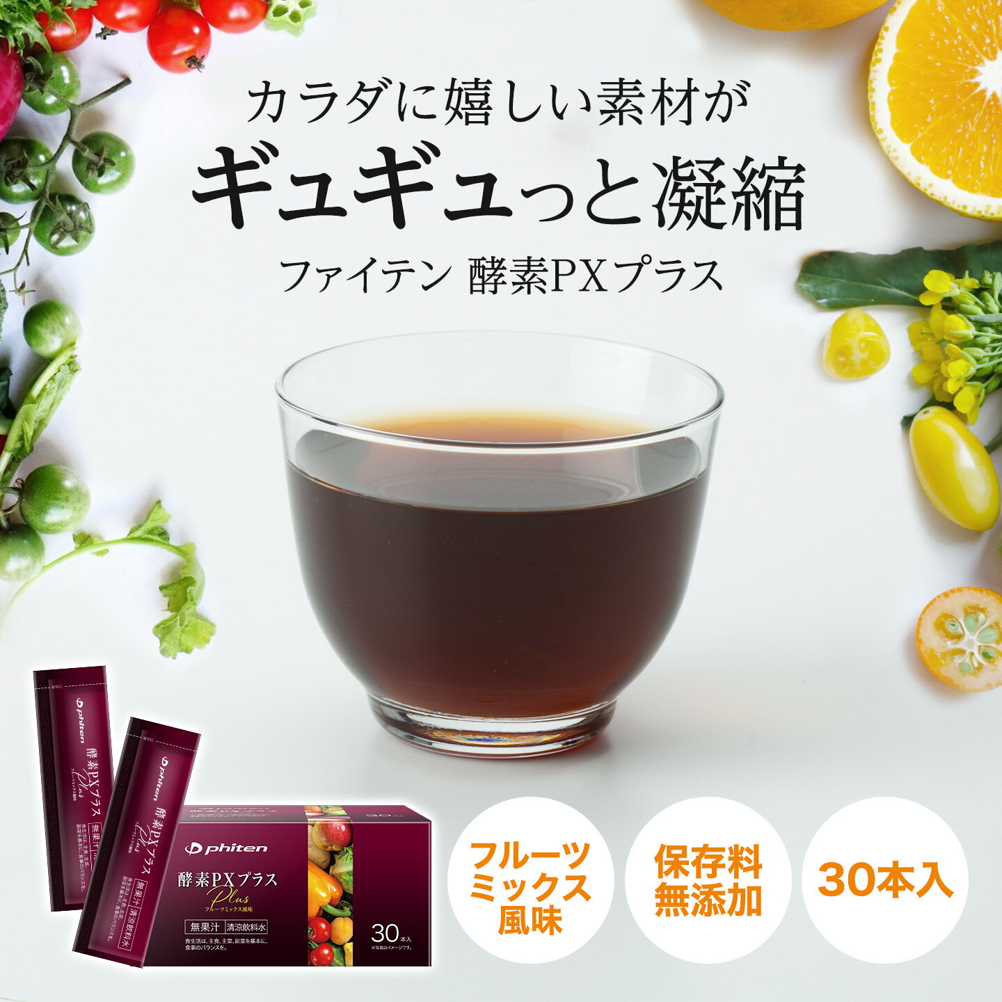 Rakuten - ファイテン 酵素PXプラス 酵素ドリンク 保存料 無添加 個包装 低カロリー 酵素 ファスティング ダイエット 難消化性デキストリン アミノ酸 ビタミン 食物繊維 ポリフェノール 代謝 エイジングケア 健康 維持 野菜 果物 海藻 美容サプリ 酵素サプリ ファスティングドリンク
