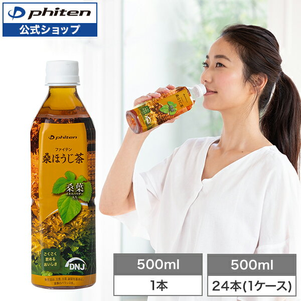 ファイテン 桑ほうじ茶 500ml(1本)(ケ