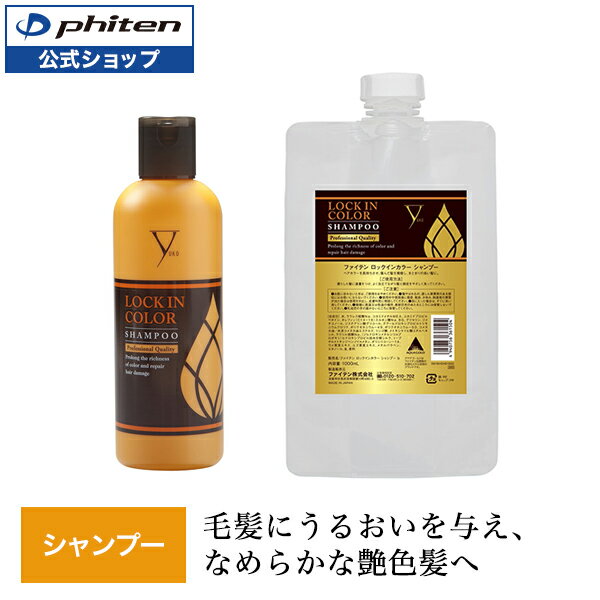 ファイテン LOCK IN COLOR シャンプー 300ml 1000mlカラーダメージ パーマダメージ 髪のエイジングケア パサつき 米バター ユズセラミド 天然ヤシ油 ロックインカラー