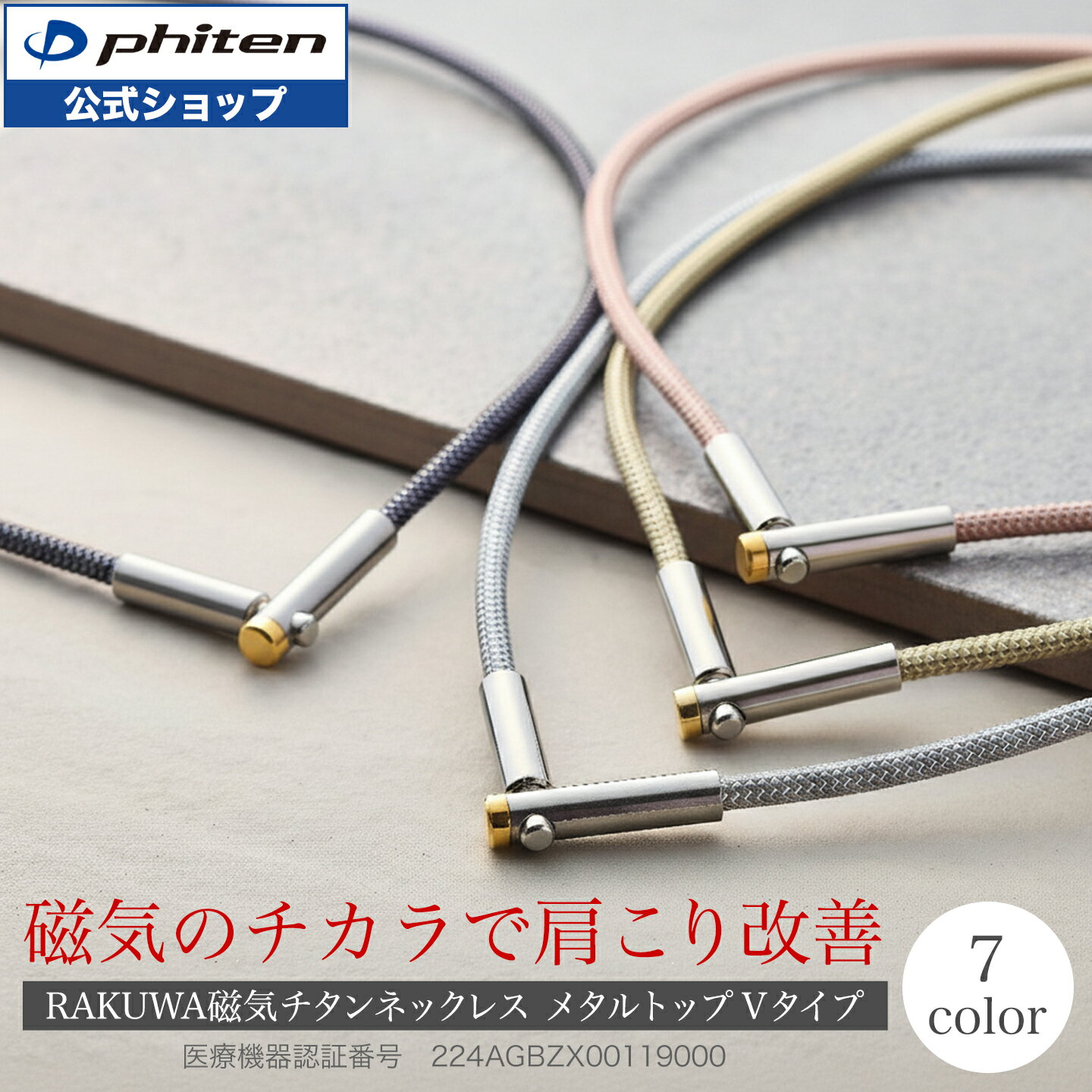 ファイテン RAKUWA磁気チタンネックレス メタルトップ Vタイプ (管理医療機器) 肩こり ネックレス 医療 用 メンズ レディース 磁気ネックレス 女性用...