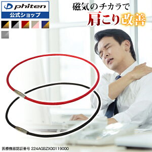 ファイテン RAKUWA磁気チタンネックレス メタルトップ (管理医療機器) 肩こり ネックレス チタンネックレス 磁気ネックレス おしゃれ レディース メンズ 磁器ネックレス 首こり 首コリ 健康グッズ プレゼント 健康 グッズ 肩凝りネックレス 肩凝り解消グッズ