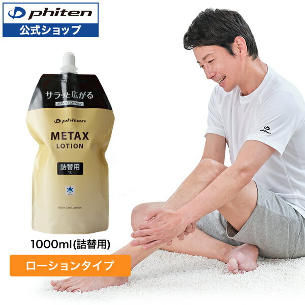 ファイテン メタックスローション 1000ml(詰替用)phiten メタックス ローション ボディローション メンズ レディース ボディーローション ボディケア スキンケア 全身 顔 肩 腰 膝 セルフケア 女性 男性 マッサージ エイジングケア