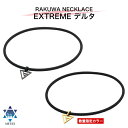ファイテン RAKUWAネック EXTREME デルタ 健康 ネックレス スポーツ おしゃれ 【メール便】