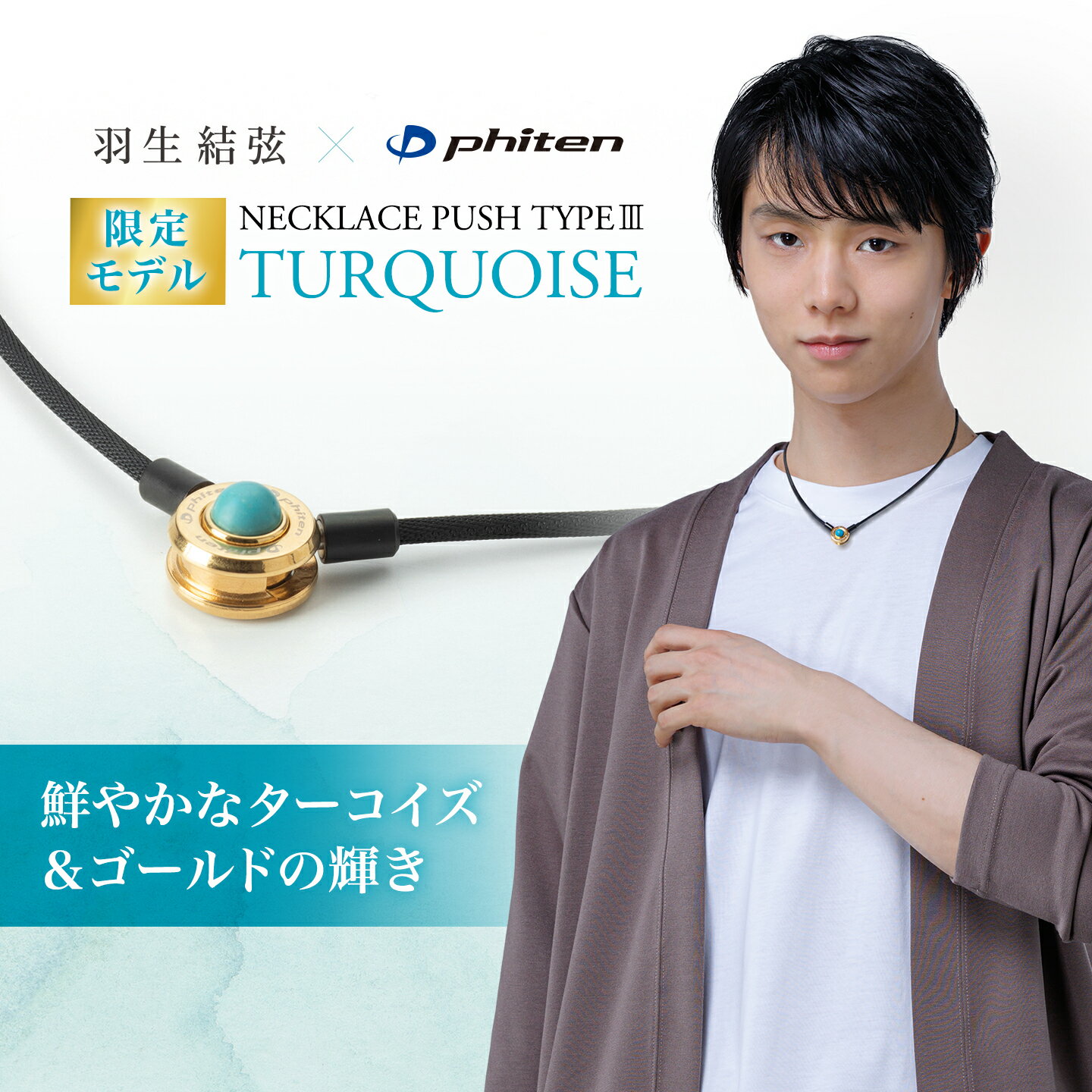 ファイテン ネックレス プッシュタイプIII ターコイズ